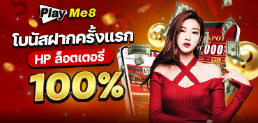 โบนัสฝากครั้งแรก HP ล็อตเตอรี่ 100%
