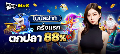 โบนัสฝากครั้งแรกตกปลา 88%