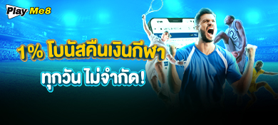 1% โบนัสคืนเงินกีฬาทุกวัน ไม่จำกัด!