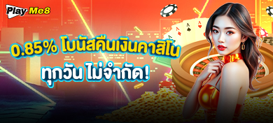 ไลค์ & แชร์ Playme8 รับฟรี 88 บา