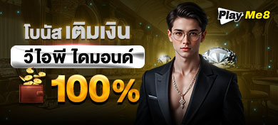 โบนัสเติมเงินวีไอพีไดมอนด์ 100%