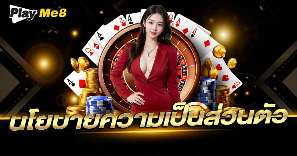 นโยบายความเป็นส่วนตัว