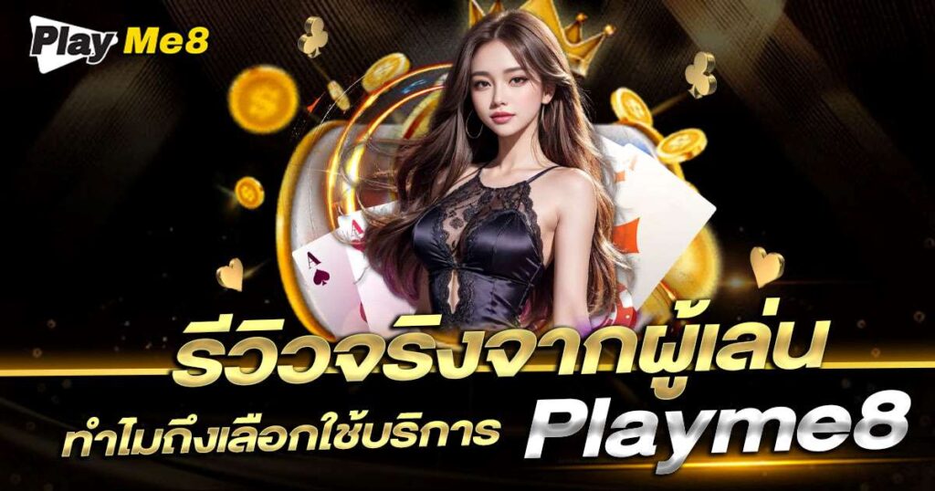 รีวิว Playme8