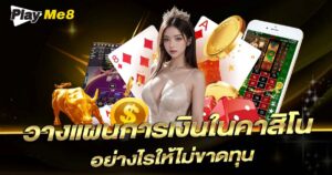 วางแผนการเงินคาสิโน
