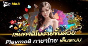 Playme8 ภาษาไทย