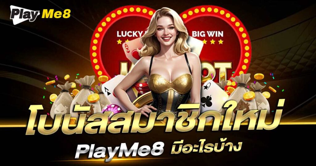 โบนัส Playme8 