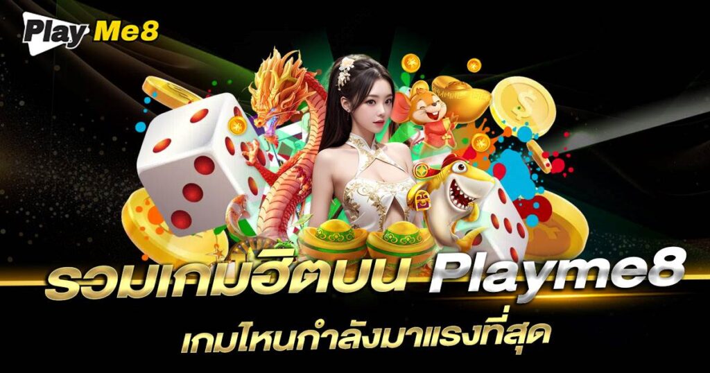 รวมเกมฮิตบน Playme8