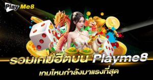 รวมเกมฮิตบน Playme8