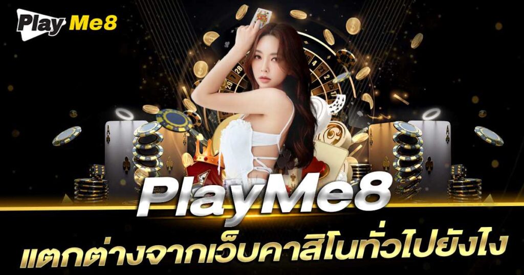  เปรียบเทียบคาสิโน Playme8 กับเว็บคาสิโนทั่วไป