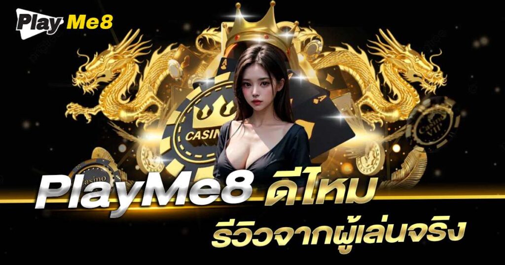  รีวิวคาสิโน Playme