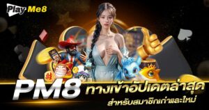 ทางเข้า pm8