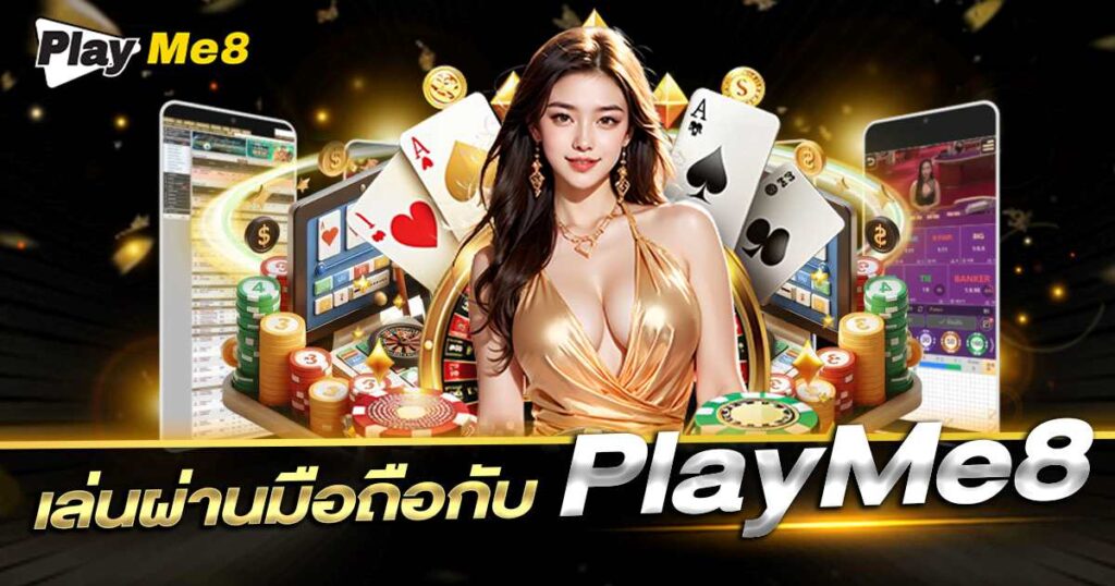 Playme8 บนมือถือ