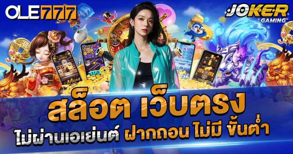 เว็บตรง สล็อตออนไลน์