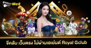 จีคลับ เว็บตรง