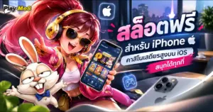 สล็อตฟรีสำหรับ iPhone