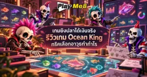เกมยิงปลาได้เงินจริง