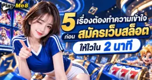 สมัครเว็บสล็อต