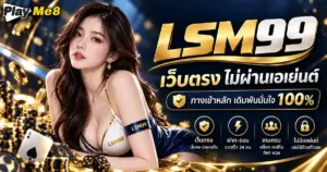 lsm99 เว็บตรง