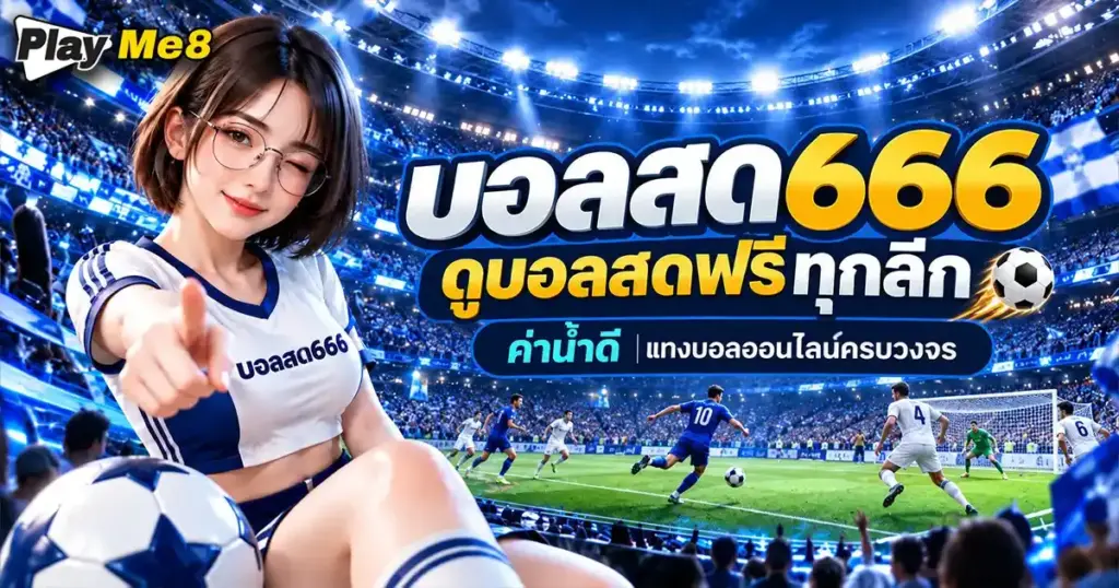 บอลสด666