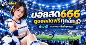 บอลสด666