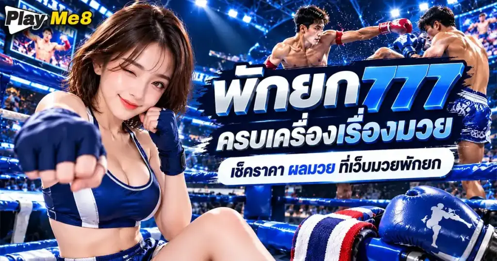 พักยก777