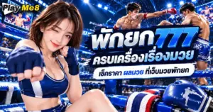 พักยก777