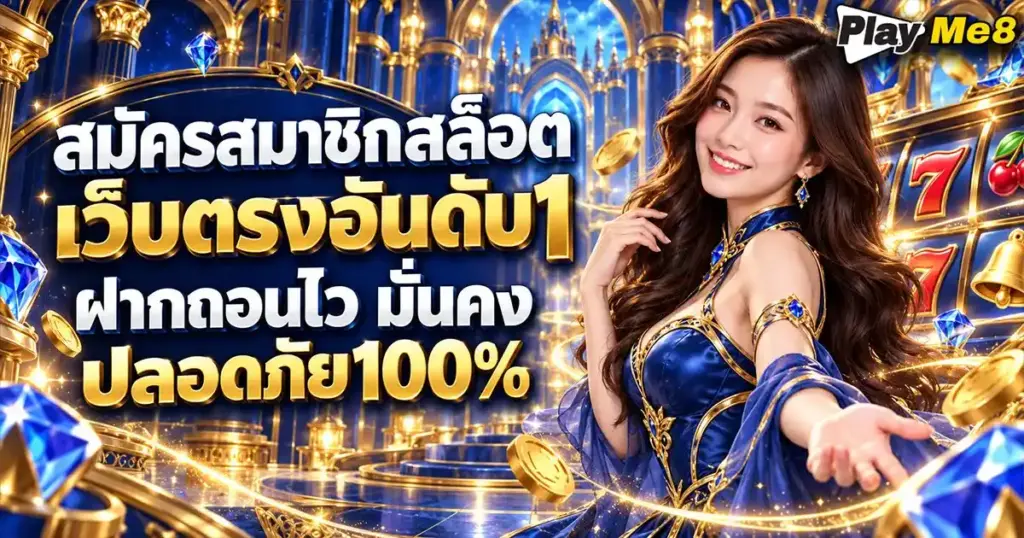 สมัครสมาชิกสล็อต