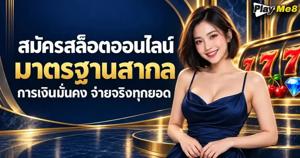 สมัครสล็อตออนไลน์
